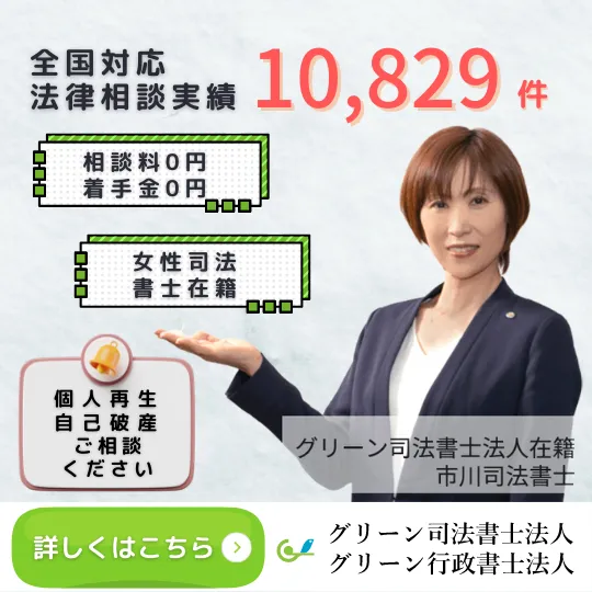 個人再生や自己破産の相談もグリーン司法書士法人へ